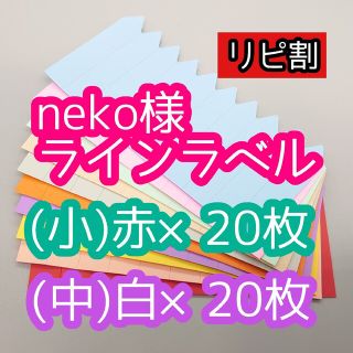 neko様 ラインラベル(その他)