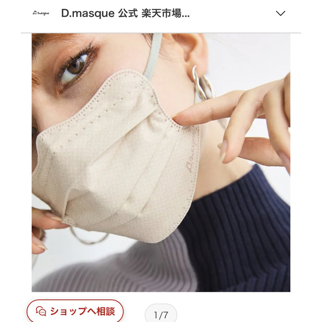 D.masque Dマスク インテリア/住まい/日用品の日用品/生活雑貨/旅行(日用品/生活雑貨)の商品写真