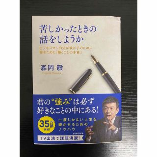 ダイヤモンドシャ(ダイヤモンド社)の苦しかったときの話をしようか ビジネスマンの父が我が子のために書きためた「働くこ(ビジネス/経済)