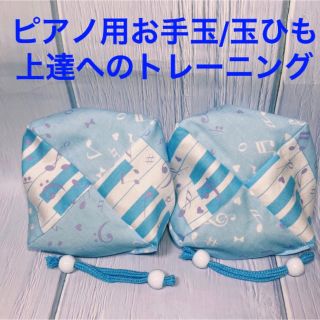 バスティンお手玉／ピアノお手玉／トレーニング／指先感覚／習い事／リハビリ／介護(知育玩具)