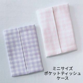 ミニサイズポケットティッシュケース　２点セット　ギンガムチェック　淡ピンク・淡紫(外出用品)