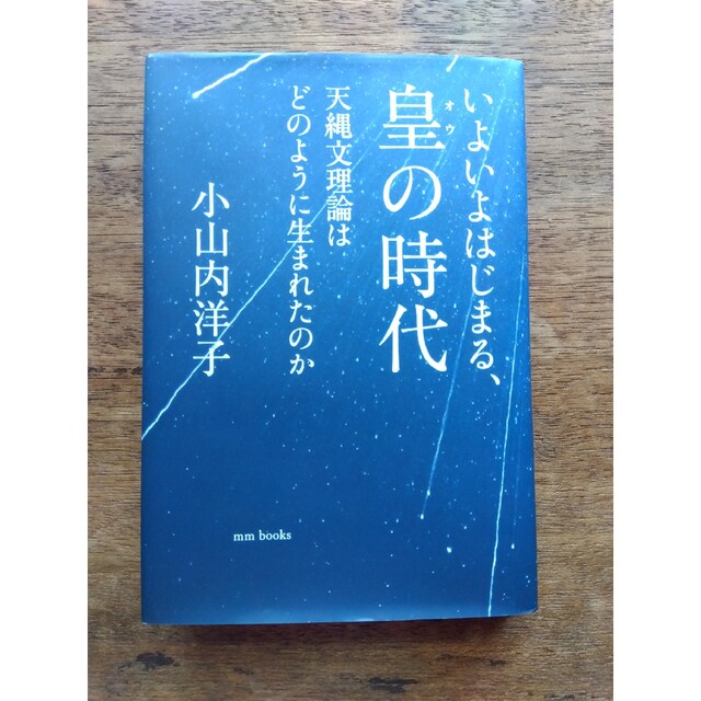 『いよいよはじまる、皇の時代』小山内洋子 エンタメ/ホビーの本(人文/社会)の商品写真
