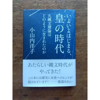 『いよいよはじまる、皇の時代』小山内洋子(人文/社会)