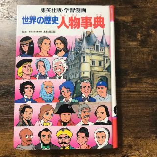 シュウエイシャ(集英社)の世界の歴史人物辞典(絵本/児童書)