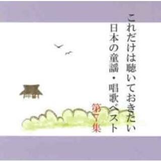 【中古】CD▼これだけは聴いておきたい日本の童謡・唱歌ベスト 7(キッズ/ファミリー)