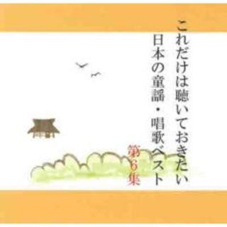 【中古】CD▼これだけは聴いておきたい日本の童謡・唱歌ベスト 6(キッズ/ファミリー)