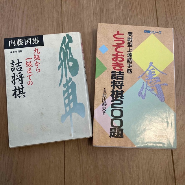 とっておき詰将棋２００題 実戦型上達詰手筋　まとめ売り エンタメ/ホビーの本(趣味/スポーツ/実用)の商品写真