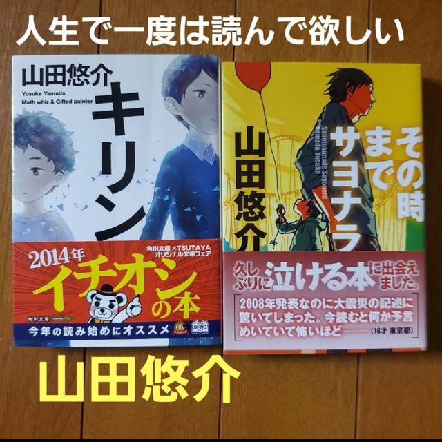 山田悠介 2冊セット キリン その時までサヨナラ エンタメ/ホビーの本(文学/小説)の商品写真