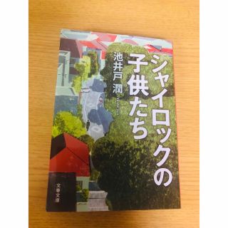 シャイロックの子供たち(その他)