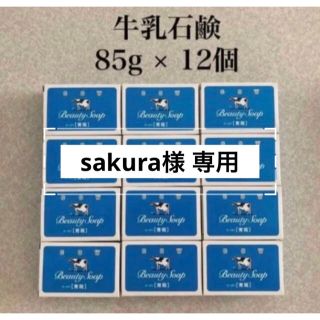 ギュウニュウセッケン(牛乳石鹸)の【sakura様　専用商品になります】(ボディソープ/石鹸)