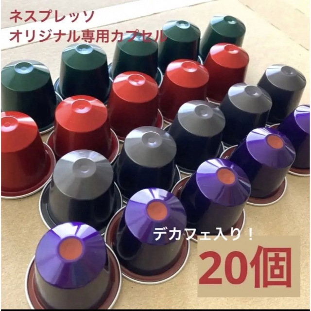 NESPRESSO(ネスプレッソ)のネスプレッソ　オリジナル専用カプセル　20個 食品/飲料/酒の飲料(コーヒー)の商品写真