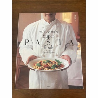 "リストランテ濱崎"のsuper pasta book : カンタン&おいしい…(料理/グルメ)
