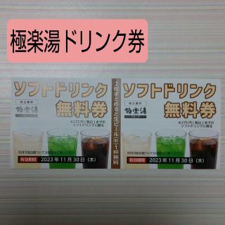 極楽湯 株主優待券 (ドリンク無料券) ２枚セット (１シート)(フード/ドリンク券)