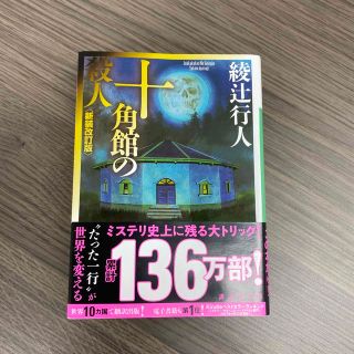 十角館の殺人 新装改訂版(その他)