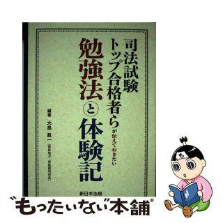 【中古】 司法試験トップ合格者らが伝えておきたい勉強法と体験記/新日本法規出版/大島眞一(資格/検定)