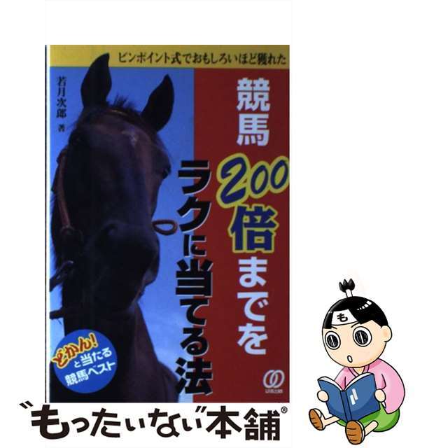 競馬２００倍までをラクに当てる法 ピンポイント式でおもしろいほど獲れた/ぱる出版/若月次郎