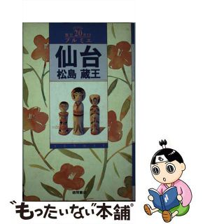 【中古】 仙台・松島・蔵王/徳間書店(その他)