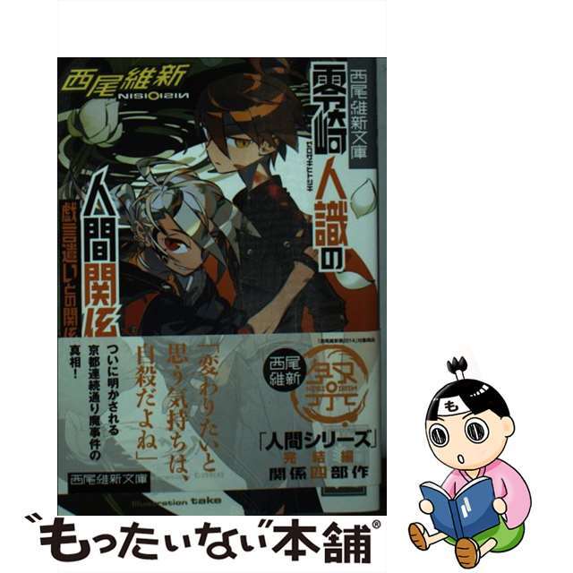 中古】 零崎人識の人間関係 戯言遣いとの関係/講談社/西尾維新の 中古】 零崎人識の人間関係 戯言遣いとの関係/講談社/西尾維新の