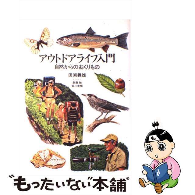 【中古】 アウトドアライフ入門 自然からのおくりもの/晶文社/田淵義雄 エンタメ/ホビーの本(趣味/スポーツ/実用)の商品写真