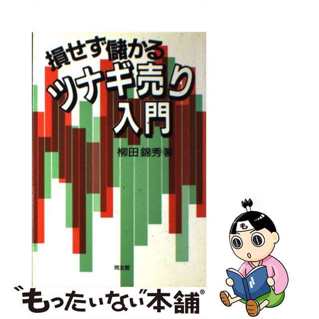 損せず儲かるツナギ売り入門/同友館/柳田錦秀