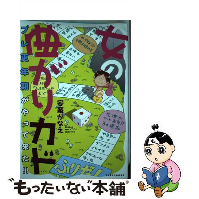 【中古】 女の曲がりカド プレ更年期がやって来た!!/竹書房/安斎かなえ エンタメ/ホビーの漫画(その他)の商品写真