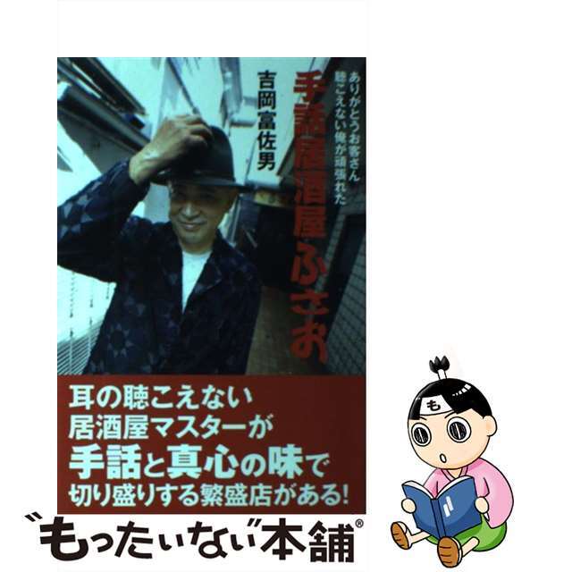 オリジナル 【中古】手話居酒屋ふさお ありがとうお客さん聴こえない俺 ...