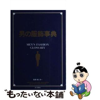 【中古】 男の服飾事典/ハースト婦人画報社/婦人画報社(その他)