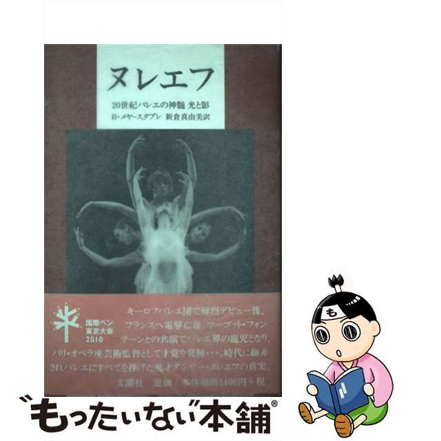 【中古】 ヌレエフ 20世紀バレエの神髄光と影/文園社/ベルトラン・メイエ・スタブレ エンタメ/ホビーの本(アート/エンタメ)の商品写真