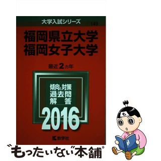 【中古】 福岡県立大学／福岡女子大学 ２０１６/教学社(語学/参考書)