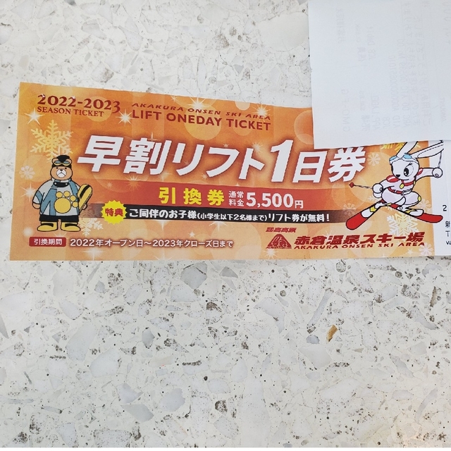 赤倉温泉スキー場1日リフト引換券の3枚セット