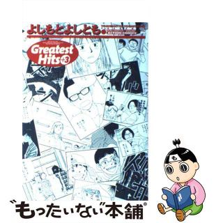 【中古】 Ｇｒａｔｅｓｔ　Ｈｉｔｓ＋３/双葉社/よしもとよしとも(青年漫画)