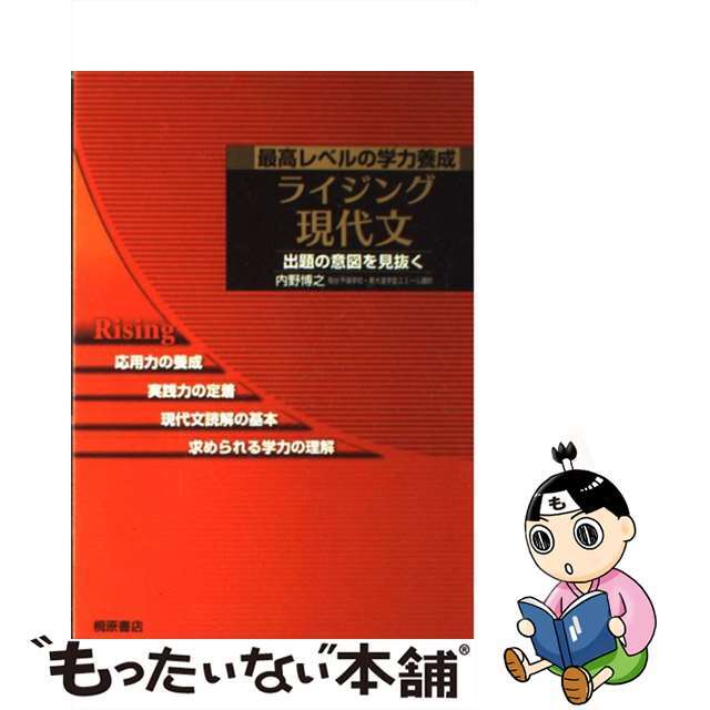 ライジング現代文 最高レベルの学力養成/桐原書店/内野博之