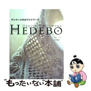 【中古】 デンマークのホワイトワーク Ｈｅｄｅｂｏ/文化出版局/ユキ・パリス(趣味/スポーツ/実用)