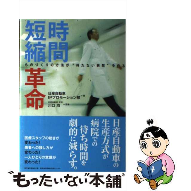 もったいない本舗書名カナ時間短縮革命 ものづくりの方法が“待たない病院”を作る/日経ＢＰ企画/日産自動車株式会社