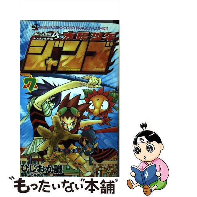 太陽少年ジャンゴ 第７巻/小学館/ひじおか誠