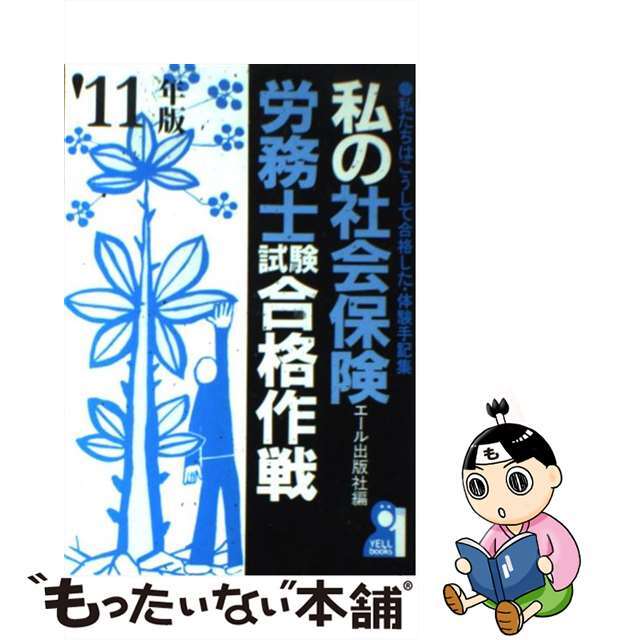 私の社会保険労務士試験合格作戦 ２０１１年版/エール出版社/エール出版社