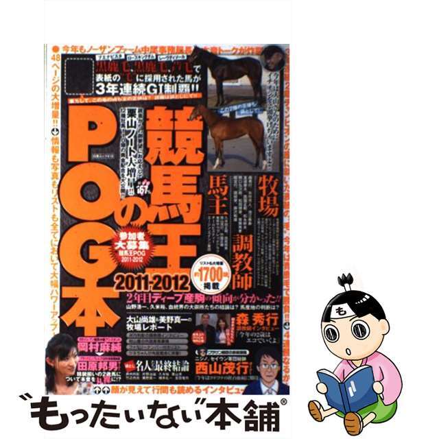 【中古】 競馬王のＰＯＧ本 ２０１１～２０１２/白夜書房/競馬王編集部 エンタメ/ホビーの本(趣味/スポーツ/実用)の商品写真