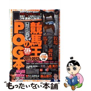 【中古】 競馬王のＰＯＧ本 ２０１１～２０１２/白夜書房/競馬王編集部(趣味/スポーツ/実用)