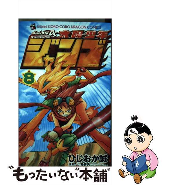 クリーニング済み太陽少年ジャンゴ 第８巻/小学館/ひじおか誠