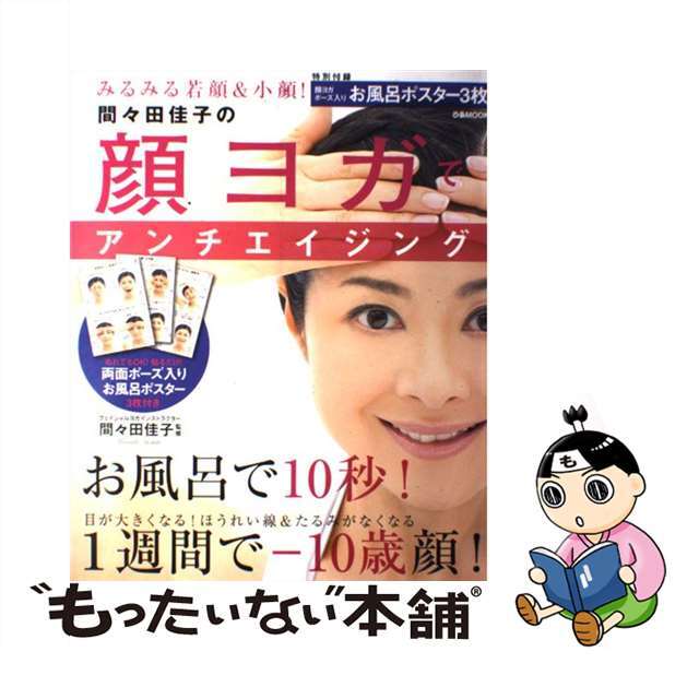 【中古】 間々田佳子の顔ヨガでアンチエイジング/ぴあ/間々田佳子 エンタメ/ホビーの本(ファッション/美容)の商品写真