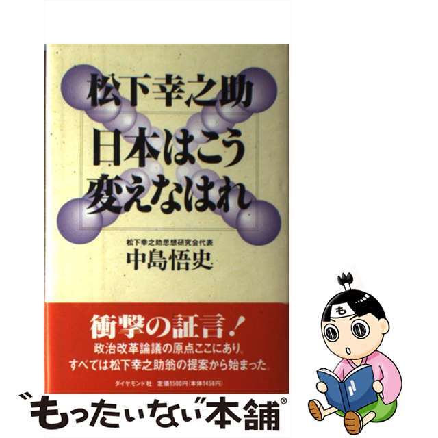 松下幸之助日本はこう変えなはれ/ダイヤモンド・ビッグ社/中島悟史ダイヤモンド社サイズ