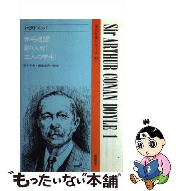 対訳ドイル １/南雲堂/アーサー・コナン・ドイル