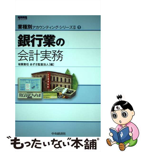 【中古】 銀行業の会計実務/中央経済社/あずさ監査法人 エンタメ/ホビーの本(ビジネス/経済)の商品写真