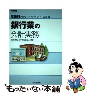 【中古】 銀行業の会計実務/中央経済社/あずさ監査法人(ビジネス/経済)