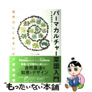 【中古】 パーマカルチャー菜園入門 自然のしくみをいかす家庭菜園/家の光協会/設楽清和(住まい/暮らし/子育て)