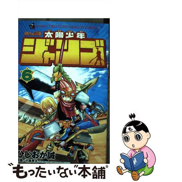 太陽少年ジャンゴ 第６巻/小学館/ひじおか誠9784091401892