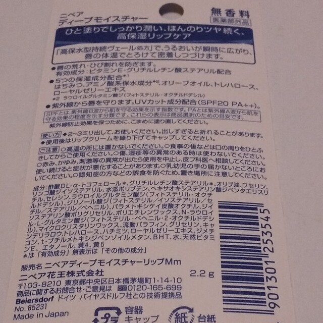 ニベア ディープモイスチャー リップクリーム 無香料 4本セット 未使用