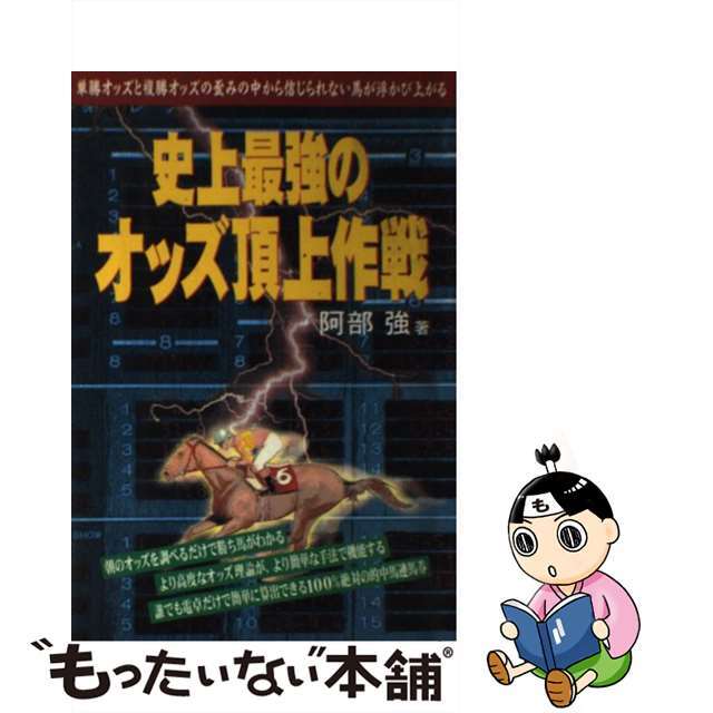 史上最強のオッズ頂上作戦 単勝オッズと複勝オッズの歪みの中から信じられない馬/メタモル出版/阿部強