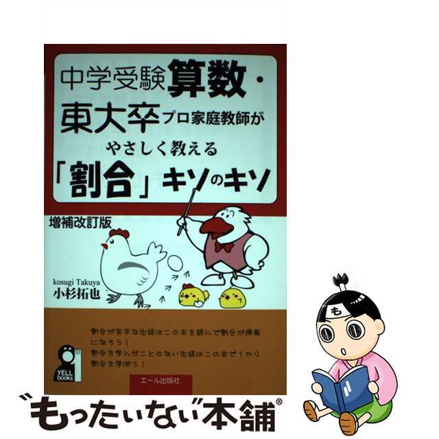 【中古】 中学受験算数・東大卒のプロ家庭教師がやさしく教える「割合」キソのキソ 増補改訂版/エール出版社/小杉拓也 エンタメ/ホビーの本(語学/参考書)の商品写真