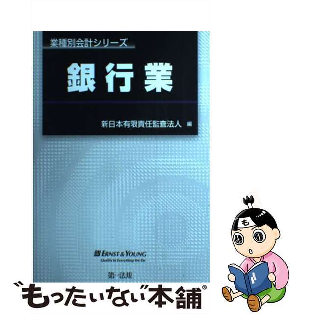 【中古】 銀行業/第一法規出版/新日本有限責任監査法人 エンタメ/ホビーの本(ビジネス/経済)の商品写真